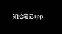知拾笔记app