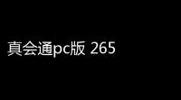 真会通pc版 265 官方电脑版
