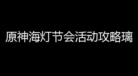 原神海灯节会活动攻略璃月自选四星推荐(原神音乐会辛焱重云神里)_暗区pc准星设置