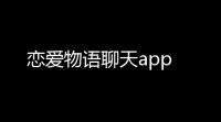 恋爱物语聊天app