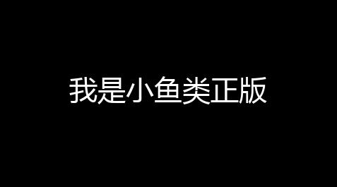 我是小鱼类正版_香肠派对脚本辅助