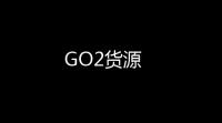GO2货源