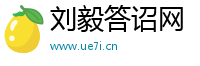 刘毅答诏网